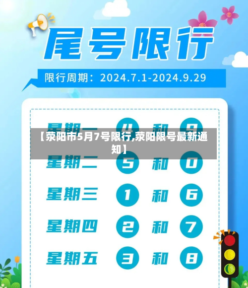 【荥阳市5月7号限行,荥阳限号最新通知】-第2张图片