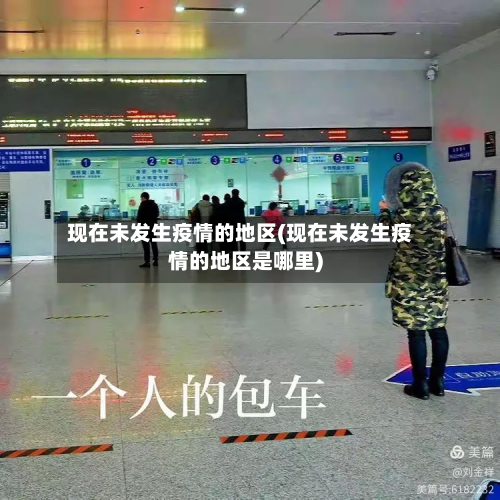 现在未发生疫情的地区(现在未发生疫情的地区是哪里)