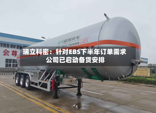 瑞立科密：针对EBS下半年订单需求 公司已启动备货安排-第2张图片