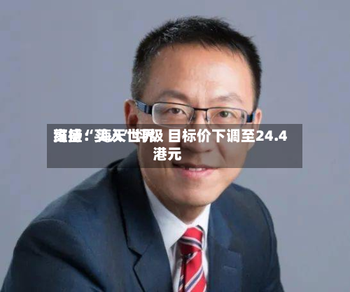 高盛：海天世界维持“买入	”评级 目标价下调至24.4港元-第2张图片