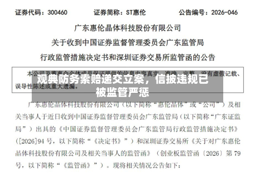 观典防务索赔递交立案，信披违规已被监管严惩-第3张图片