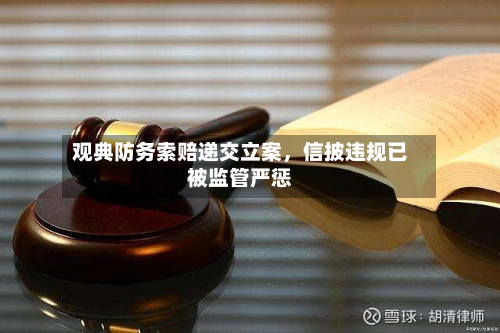 观典防务索赔递交立案，信披违规已被监管严惩-第2张图片