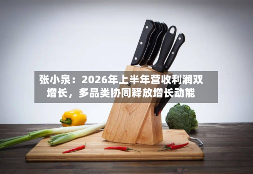 张小泉：2026年上半年营收利润双增长	，多品类协同释放增长动能-第3张图片