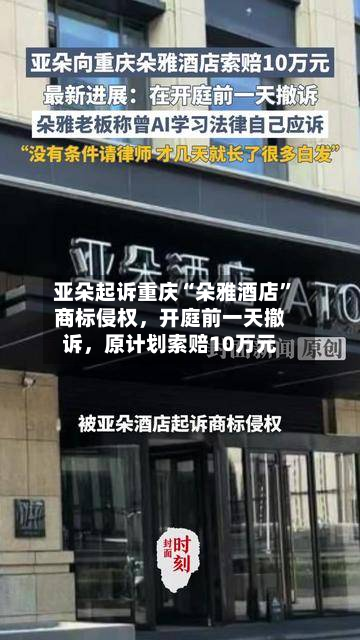 亚朵起诉重庆“朵雅酒店”商标侵权	，开庭前一天撤诉，原计划索赔10万元-第2张图片