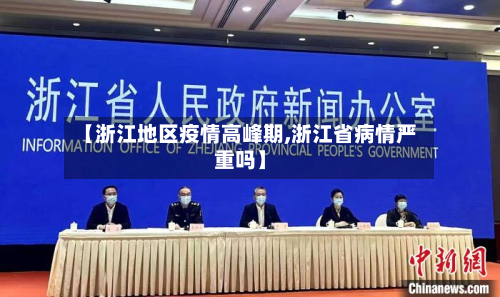 【浙江地区疫情高峰期,浙江省病情严重吗】