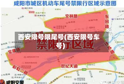 西安限号限尾号(西安限号车号)