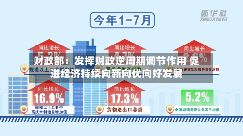 财政部：发挥财政逆周期调节作用 促进经济持续向新向优向好发展