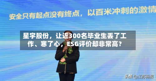 星宇股份	，让近300名毕业生丢了工作、寒了心，ESG评价却非常高？-第2张图片