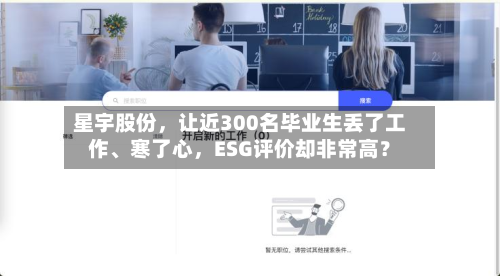 星宇股份，让近300名毕业生丢了工作、寒了心，ESG评价却非常高？-第3张图片