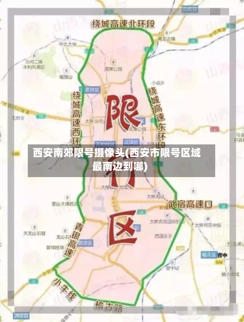 西安南郊限号摄像头(西安市限号区域最南边到哪)