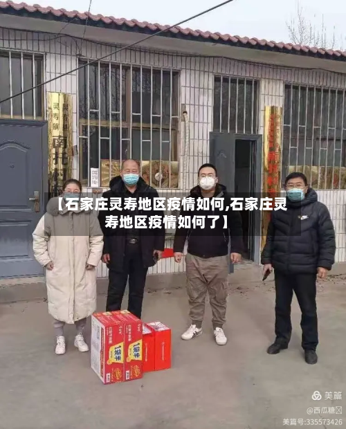 【石家庄灵寿地区疫情如何,石家庄灵寿地区疫情如何了】