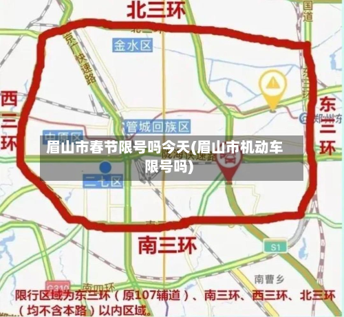 眉山市春节限号吗今天(眉山市机动车限号吗)
