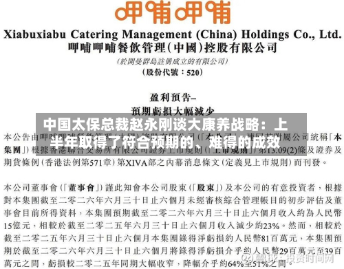 中国太保总裁赵永刚谈大康养战略：上半年取得了符合预期的、难得的成效-第3张图片
