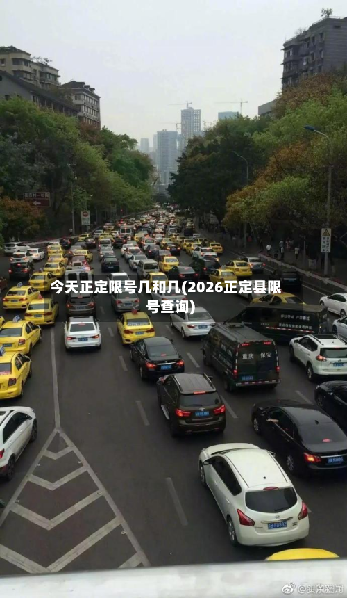 今天正定限号几和几(2026正定县限号查询)-第3张图片