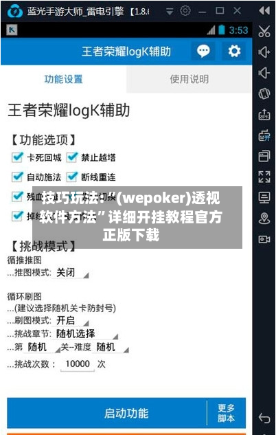 技巧玩法:“(wepoker)透视软件方法	”详细开挂教程官方正版下载-第3张图片