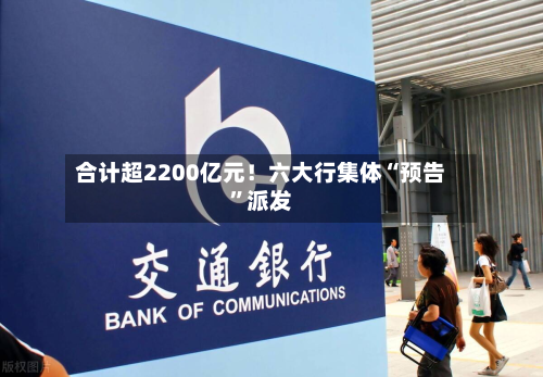 合计超2200亿元！六大行集体“预告”派发-第2张图片