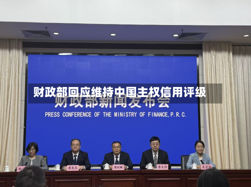 财政部回应维持中国 *** 信用评级