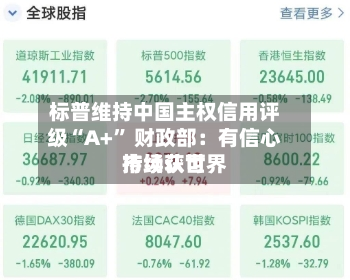 标普维持中国主权信用评级“A+” 财政部：有信心持续获世界市场认可