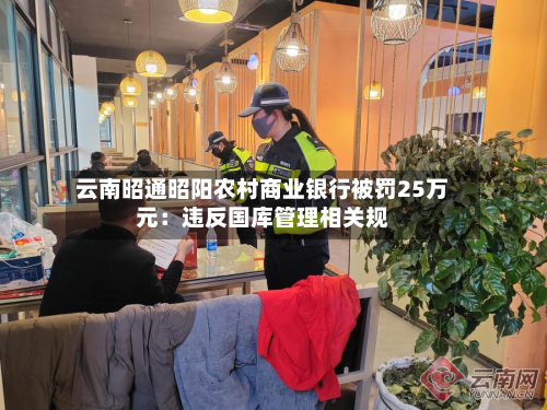 云南昭通昭阳农村商业银行被罚25万元：违反国库管理相关规-第2张图片