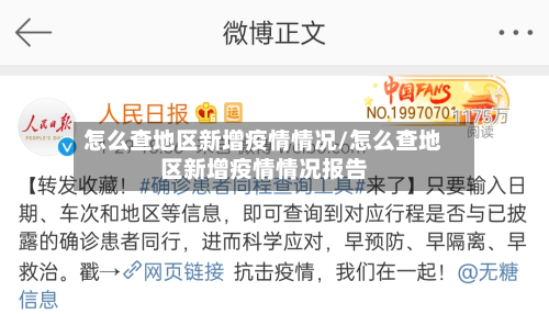 怎么查地区新增疫情情况/怎么查地区新增疫情情况报告