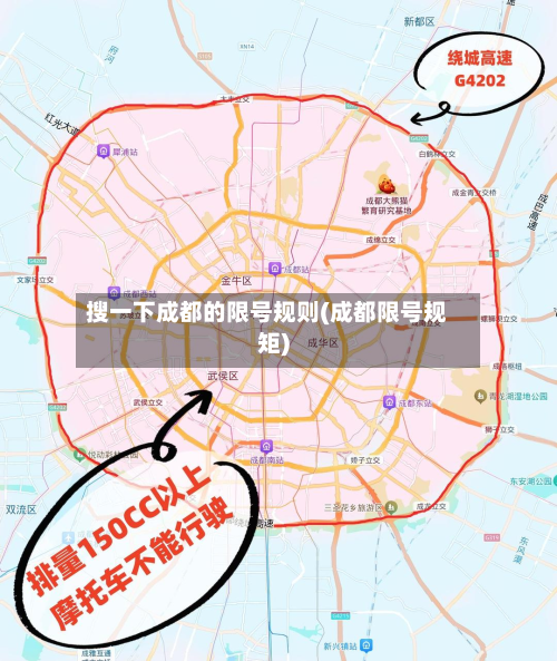 搜一下成都的限号规则(成都限号规矩)-第2张图片