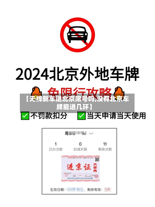 【无牌新车进北京限号吗,没有北京车牌能进几环】