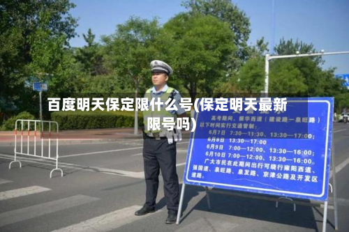 百度明天保定限什么号(保定明天最新限号吗)-第3张图片