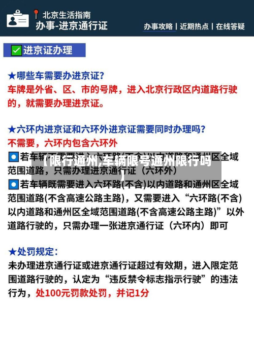 【限行通州,车辆限号通州限行吗】-第2张图片