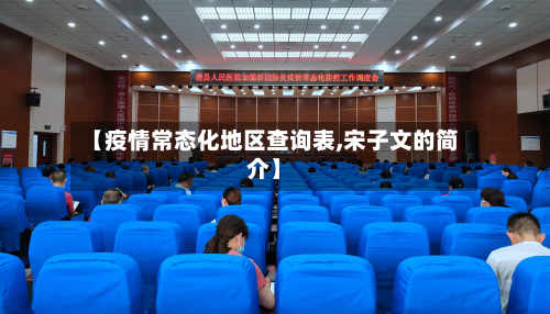【疫情常态化地区查询表,宋子文的简介】