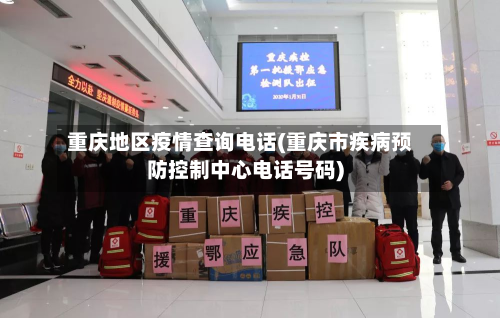 重庆地区疫情查询 *** (重庆市疾病预防控制中心 *** 号码)