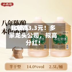 比较高10派13.3元！多家龙头公司，拟高分红！-第2张图片