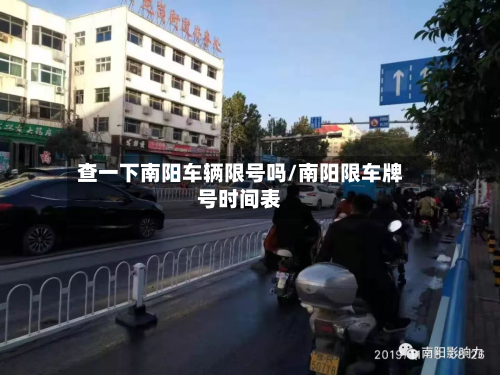 查一下南阳车辆限号吗/南阳限车牌号时间表