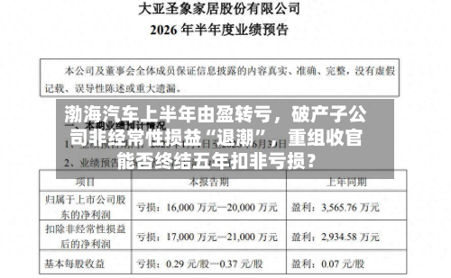 渤海汽车上半年由盈转亏，破产子公司非经常性损益“退潮”，重组收官能否终结五年扣非亏损？-第2张图片