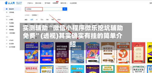 实测辅助“微信小程序微乐挖坑辅助免费”(透视)其实确实有挂的简单介绍-第2张图片