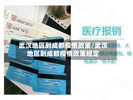 武汉地区到成都疫情政策/武汉地区到成都疫情政策规定
