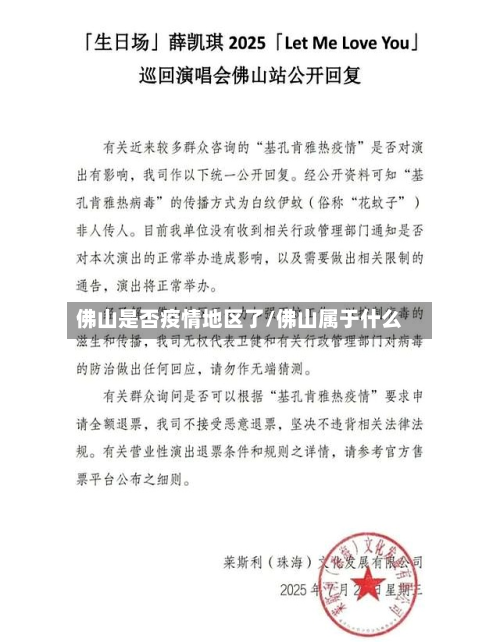 佛山是否疫情地区了/佛山属于什么