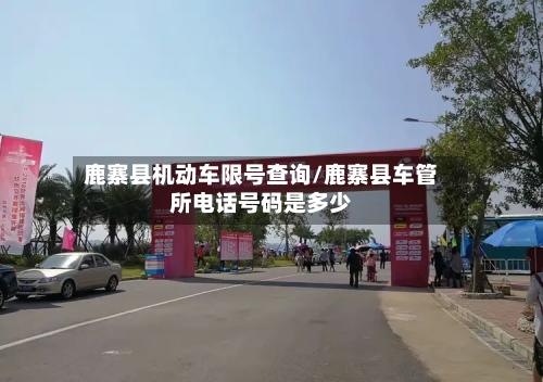 鹿寨县机动车限号查询/鹿寨县车管所 *** 号码是多少