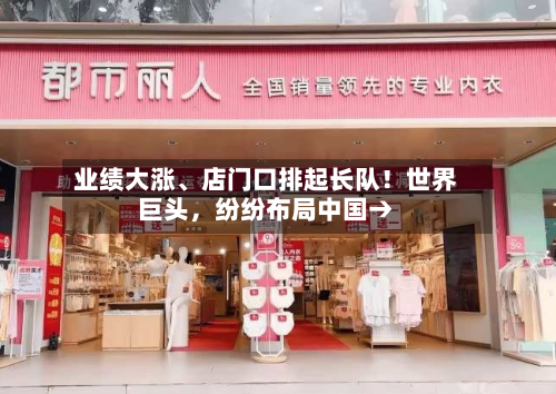 业绩大涨、店门口排起长队！世界巨头，纷纷布局中国→-第3张图片