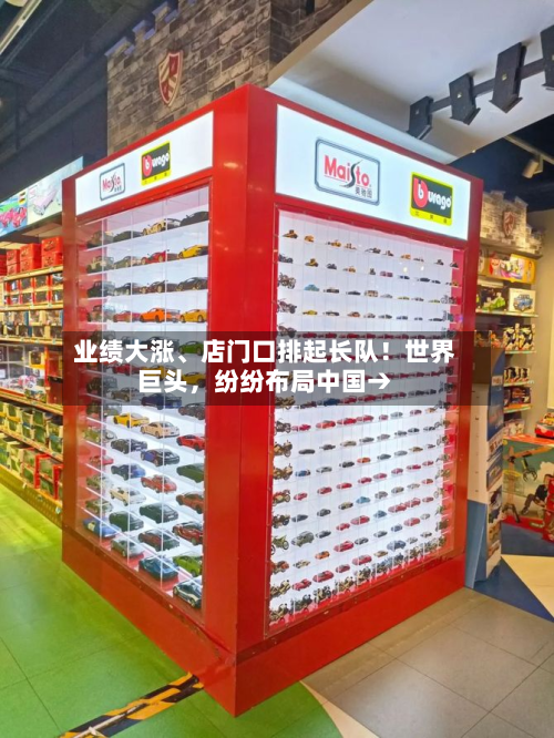 业绩大涨、店门口排起长队！世界巨头，纷纷布局中国→-第2张图片