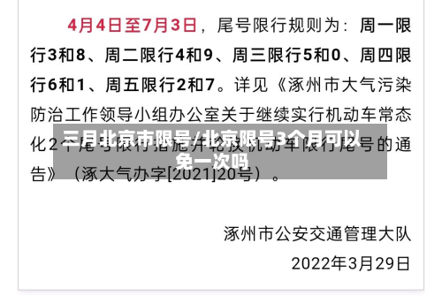 三月北京市限号/北京限号3个月可以免一次吗-第2张图片