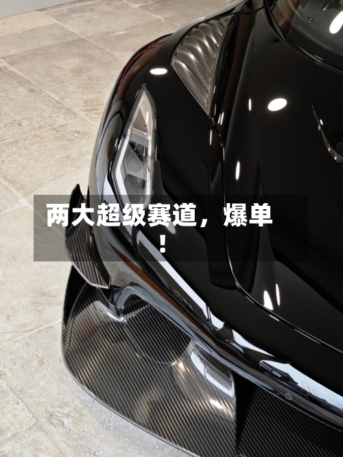 两大超级赛道，爆单！-第2张图片