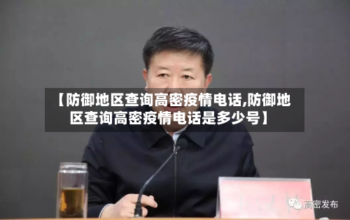 【防御地区查询高密疫情电话,防御地区查询高密疫情电话是多少号】