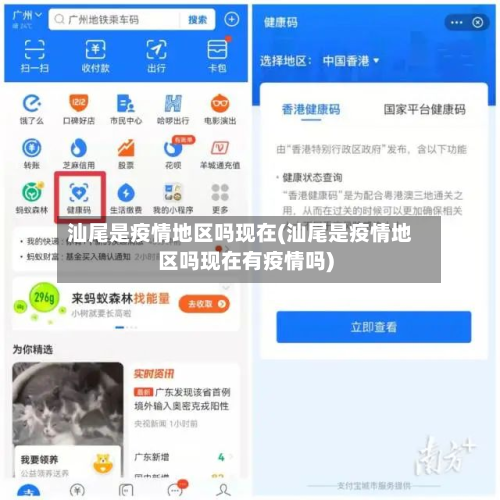 汕尾是疫情地区吗现在(汕尾是疫情地区吗现在有疫情吗)