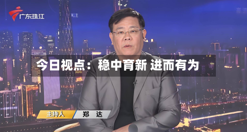 今日视点：稳中育新 进而有为-第2张图片