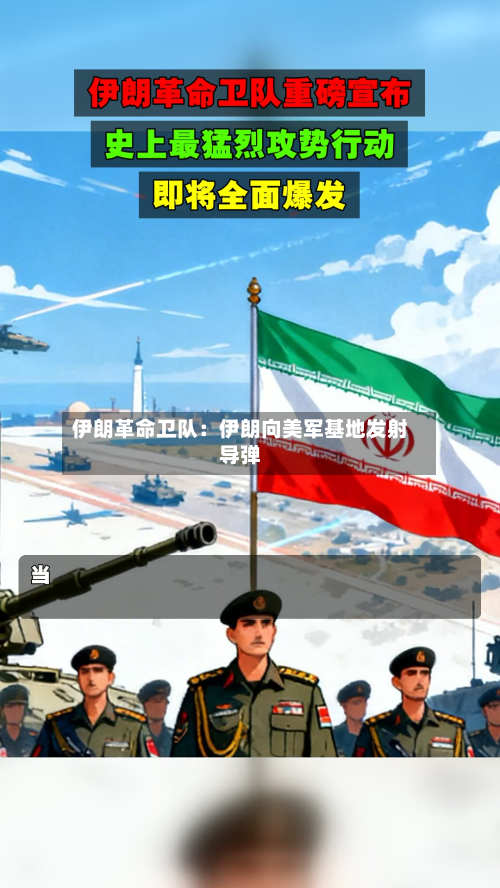 伊朗革命卫队：伊朗向美军基地发射导弹-第3张图片