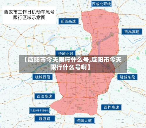 【咸阳市今天限行什么号,咸阳市今天限行什么号啊】-第2张图片