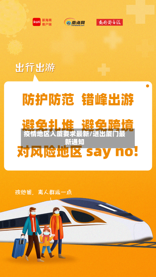 疫情地区入厦要求最新/进出厦门最新通知