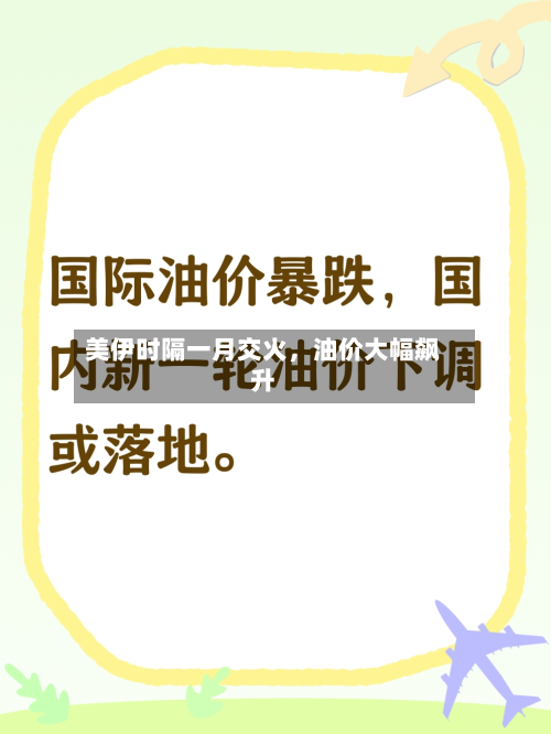 美伊时隔一月交火，油价大幅飙升-第3张图片