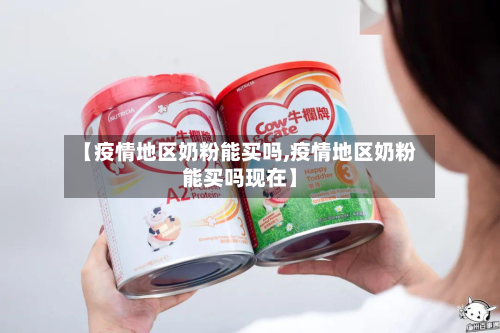 【疫情地区奶粉能买吗,疫情地区奶粉能买吗现在】-第2张图片