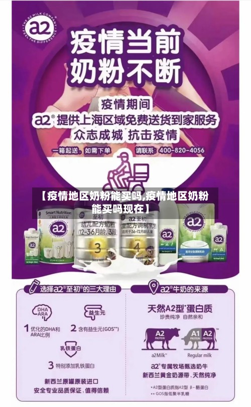 【疫情地区奶粉能买吗,疫情地区奶粉能买吗现在】-第3张图片